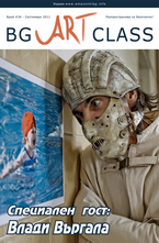  BG Art Class - брой 34/2011