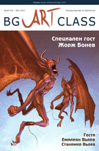  BG Art Class - брой 32/2011