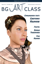  BG Art Class - брой 35/2011