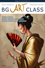 BG Art Class - брой 26/2010