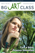 BG Art Class - брой 41/2012