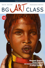 BG Art Class - брой 22/2010