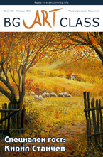  BG Art Class - брой 36/2011