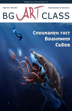 BG Art Class - брой 42/2012
