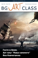 BG Art Class - брой 30/2011