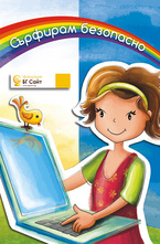 Сърфирам безопасно