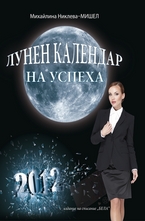 Лунен календар на успеха - 2012