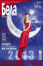Бела - брой 1/2013