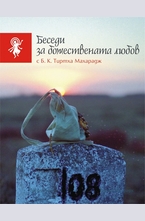 Беседи за божествената любов