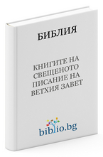 Библия - Книгите на свещеното писание на вехтия завет