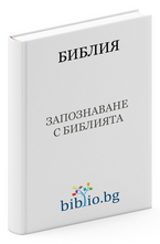 Запознаване с Библията