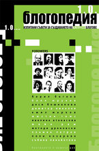 Блогопедия - Изпитани съвети за създаването на успешни блогове