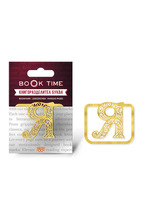 Метален книгоразделител - Book Time - Буква Я