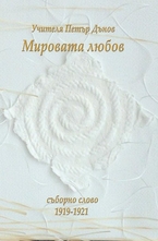 Мировата любов