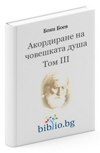 Акордиране на човешката душа - том 3