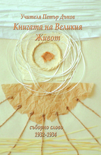 Книгата на Великия живот