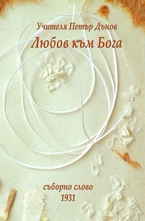 Любов към Бога