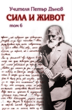 Сила и живот - том 6
