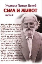 Сила и живот - том 4