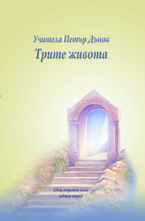 Трите живота