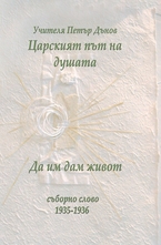 Царският път на душата. Да им дам живот