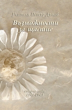 Възможности за щастие