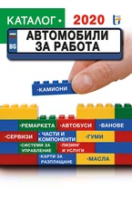 Автомобили за работа - Каталог 2020