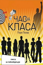 Час на класа (пиеса)