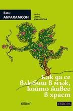 Как да се влюбиш в мъж, който живее в храст