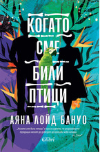 Когато сме били птици