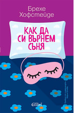 Как да си върнем съня