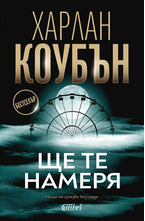 Ще те намеря