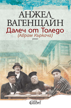 Далеч от Толедо