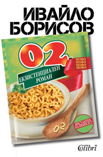 02. Екзистенциален роман