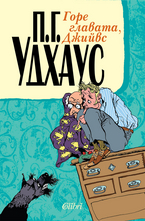 Горе главата, Джийвс