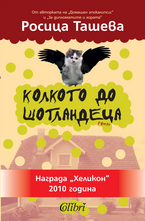 Колкото до шотландеца