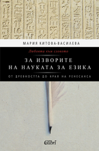Любовта към словото - За изворите на науката за езика