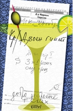 Двоен гимлет