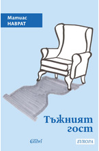 Тъжният гост