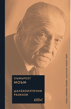 Далекоизточни разкази