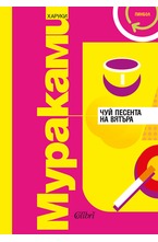 Чуй песента на вятъра / Пинбол