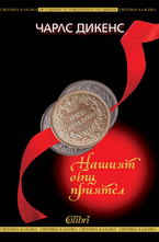 Нашият общ приятел