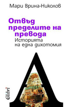 Отвъд пределите на превода