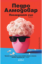 Последният сън