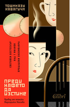 Преди кафето да изстине