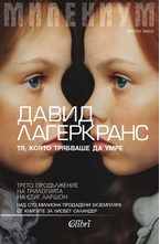 Милениум. Тя, която трябваше да умре