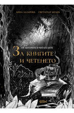 От авторите и читателите ЗА КНИГИТЕ И ЧЕТЕНЕТО
