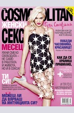 Cosmopolitan - брой 3/2015