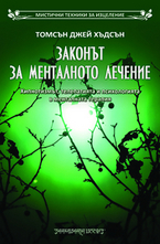 Законът за менталното лечение