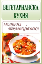 Вегетарианска кухня - модерна и традиционна